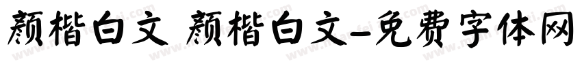 颜楷白文 颜楷白文字体转换
